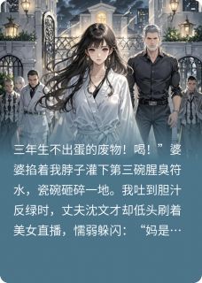 老公不能生，我揣着孕肚嫁豪门顾沉舟沈文才文芳by江南九少免费看