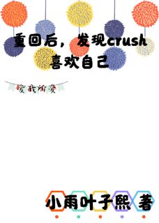 良心推荐重回大学，发现crush喜欢自己小说试读