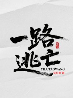 爆款小说一路逃亡在线阅读-纪凌谢毕免费阅读