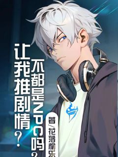 抖音让我推剧情？不都是NPC吗？小说章节阅读