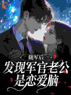 正版小说随军后，发现军官老公是恋爱脑温如初顾长瑾在线免费阅读