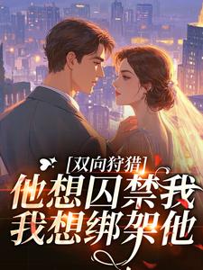 【抖音热推】苏幕宁厉渊全文在线阅读-什么！首领的小娇妻竟是修仙大佬全章节目录