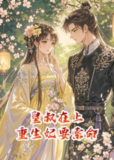 抖音清欢谢煜小说叫什么名字