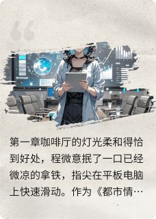 程微意谢云洲全本章节在线阅读大结局