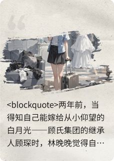 逝去月光林晚晚顾琛苏媚全本小说（逝去月光）全章节小说目录阅读-二筒文学网