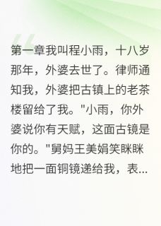 古镜程晓雯王建华墙角的小兰花小说全章节最新阅读-二筒文学网