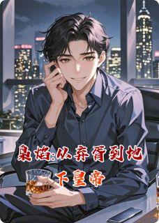 枭焰:从弃胥到地下皇帝程煜林雨晴大结局在线阅读-二筒文学网