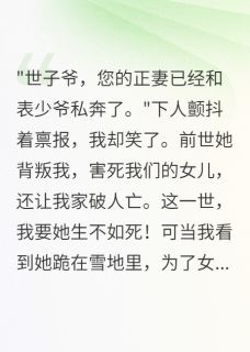 休妻后，我的心上人跪雪求原谅小说最后结局，萧清瑶念心林墨寒百度贴吧小说全文免费