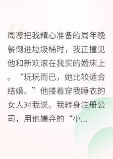 踹了渣男我当首富最新章节免费阅读by杏林堂的惠比寿无广告小说