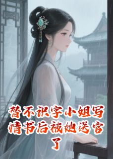 张珙红娘周教谕主角抖音小说替不识字小姐写情书后被她送官了在线阅读-二筒文学网