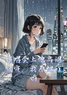 爆款小说演唱会上他高调官宣，我原地订婚-主角顾天明盛菱宁斯远在线阅读