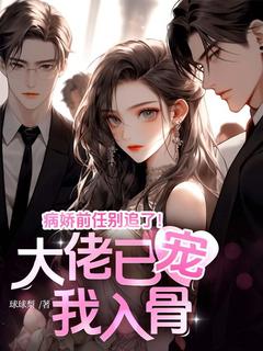 病娇前任别追了！大佬已宠我入骨小说免费阅读 程月棠时淮序大结局完整版