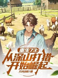 高质量小说重生73：从深山打猎开始崛起在线试读