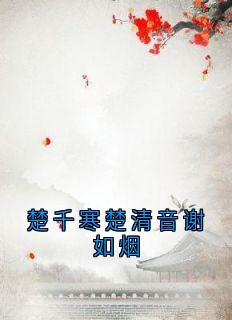 楚清音的小说楚千寒楚清音谢如烟全文阅读
