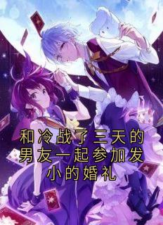 和冷战了三天的男友一起参加发小的婚礼沈悦顾肖唐然全章节目录免费阅读-二筒文学网