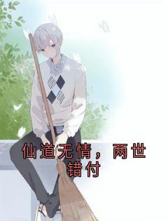 仙道无情，两世错付小说最后结局，陆长歌柳依依百度贴吧小说全文免费