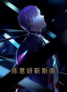 (抖音小说)靳斯南陈意妍小说全文阅读免费