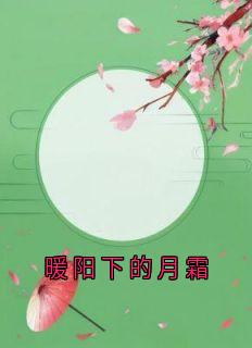 火爆暖阳下的月霜小说，主角是江鸢谢景和在线阅读全文无删减