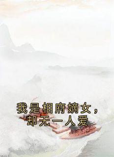 (热推新书)我是相府嫡女，却无一人爱陶影舞江夜华无弹窗阅读