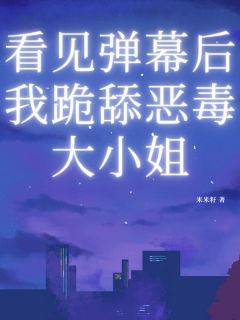 【新书】看见弹幕后我跪舔恶毒大小姐主角李娜娜白诗晴全文全章节小说阅读