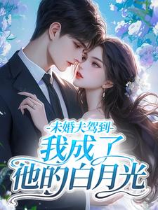 火爆豪门假千金？太好了快赶我走！小说，主角是时羡鱼顾淮序在线阅读全文无删减