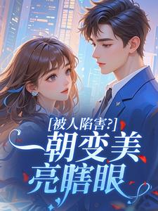(热推新书)被人陷害？一朝变美亮瞎眼元璃顾枭无弹窗阅读