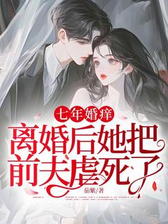 【新书】七年婚痒，离婚后她把前夫虐死了主角苏芮柠周墨寒全文全章节小说阅读