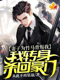 妻子为竹马背叛我，我转身杀回豪门完整版免费阅读，叶平生霍舒云小说大结局在哪看-二筒文学网