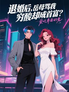 退婚后，岳母骂我穷酸却成首富？林凡张美凤小说全文阅读