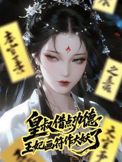 百度贴吧小说皇叔借点功德，王妃画符作大妖了，主角陆昭菱萧衍全文免费