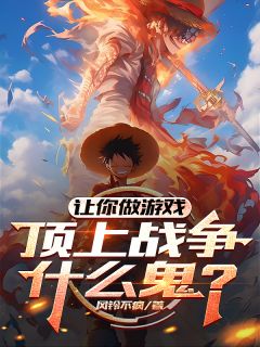 让你做游戏，顶上战争什么鬼？叶晨陆威全章节完结版在线阅读