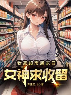 柳如眉张伟王芸我家超市通末日，女神求收留全章节免费阅读