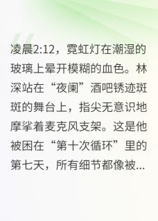 第十次循环精彩章节-第十次循环免费阅读全文