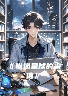 猫猫星球的来信全文目录-程默林雨桐小说无弹窗阅读