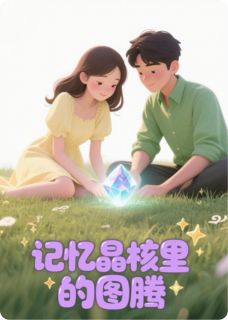 [抖音]小说陆沉赵衡记忆晶核里的图腾-二筒文学网