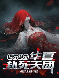 齐绍唐琳诡异游戏：华夏赴死天团完结版小说全文免费阅读