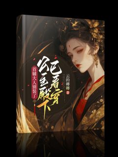 正版小说首辅大人别装了：公主殿下已看穿姜卿离陈言辞在线免费阅读