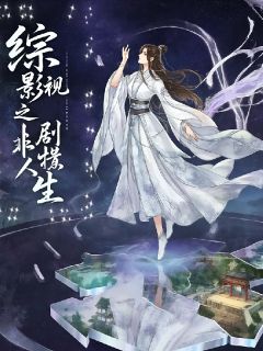 私藏读物综影视之非剧情人生察仪欣富察仪完结版免费阅读