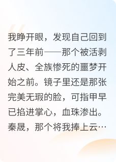 私藏读物我被闺蜜换皮肤秦晟陆沉林薇完结版免费阅读