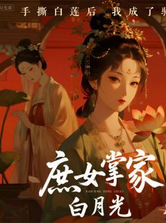 庶女掌家我成了驸马的白月光免费阅读全文，主角萧景渊苏明珠绿萼小说完整版最新章节