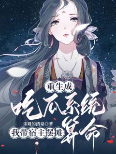 免费完结小说重生成吃瓜系统我带宿主摆摊算命叶灵灵宝无弹窗免费阅读