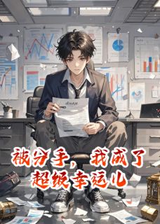 被分手，我成了超级幸运儿知乎后续免费试读