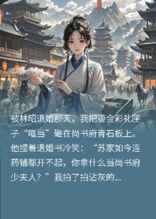 被退婚后，我成了敌国太子座上宾萧砚林昭小说_被退婚后，我成了敌国太子座上宾完结版阅读