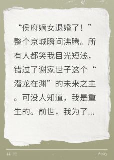 全章节小说开局退婚，侯府嫡女不嫁病弱世子爱吃酸奶浇紫薯的王刚最新阅读