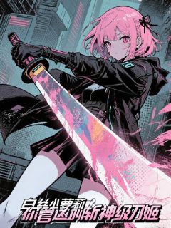 全本资源在线阅读白丝小萝莉，你管这叫斩神级刀姬沈弦洛溪