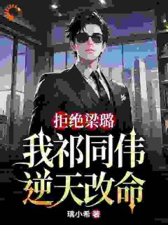 快手热推拒绝梁璐，我祁同伟逆天改命小说主角祁同伟梁璐在线阅读-二筒文学网