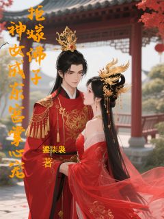 拒嫁佛子，神女成东宫掌心宠全文目录-江倌星谢玄霄萧承烨小说无弹窗阅读