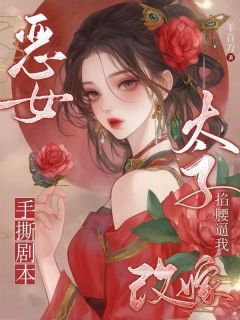 （全本）恶女手撕剧本，太子掐腰逼我改嫁主角陆昭昭墨辰宴全文目录畅读