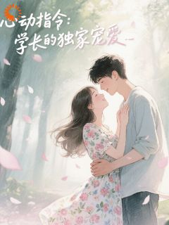 心动指令，学长的独家宠爱小说(完整版)-林初夏江屿章节阅读