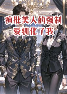 热门小说疯批美人的强制爱驯化了我完整版全文阅读-二筒文学网